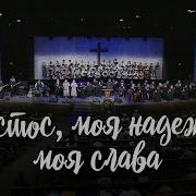 Христос Моя Надежда Моя Слава
