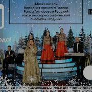 Метет Метель Гончарова