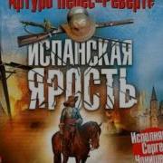 Уро Перес Реверте Аудиокниги