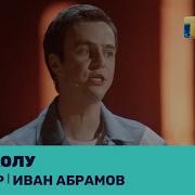 Иван Абрамов Stand Up Покупки С Родителями