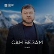 Чеченская Песня Даггара Илли