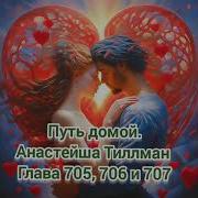 705 Глава Анастейша