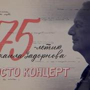 Просто Концерт К 75 Летию Задорнова