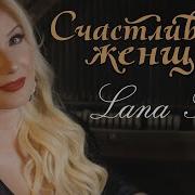 Счастливая Женщина Песня