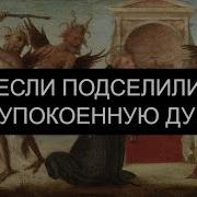 Если Подселили Неупокоенную Душу Псалмы Слушать