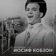 Только Лебеди Пролетали Иосиф Кобзон