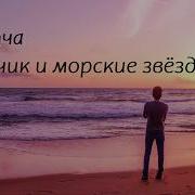 Притча Морские Звёзды