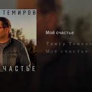 Моё Счастье Тимуров