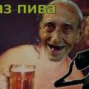 Табаков Заказывает Пиво