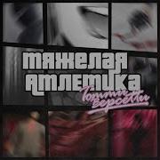 Томми Версетти Тяжёлая Атлетика
