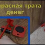 Передвижение Мебели