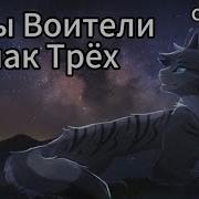 Коты Воители Знак Трех