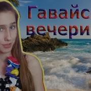 С Днем Рождения На Гавайском