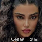 Sedaya Noch Akmalov Remix Reyaneakmalov Sedaya Noch Akmalov Remix
