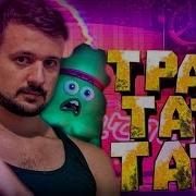 Marmok Remix 10Млн Тратата Обычный Парень