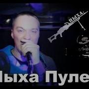 Автор Пыха Пулемёт