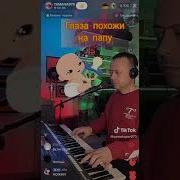 Глаза Похожи На Папу