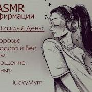 Asmr Аффирмации На Каждый День