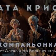 Компаньонка Агата Кристи