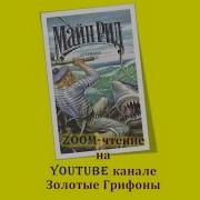 Майн Рид Затерянные В Океане Аудиокнига