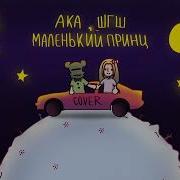 Маленький Принц Шгш