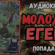 Аудиокнига Попаданец В Прошлое Молодой Егерь