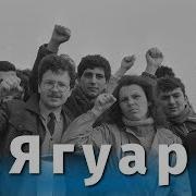 Музыка Из Фильма Ягуар 1986 Года