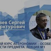 Язев Сергей Лекция Школьный Курс Астрономии Особенности И Трудности