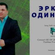 Эркин Одинаев Хуши Зиндаги Рафт