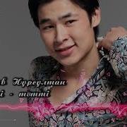 Нұрсұлтан Назирбаев Тәтті Тәтті