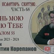 Часть 68 Цикла Бесед Иерея Константина Корепанова Раскрою Я Псалтырь Святую