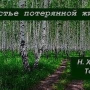 Счастье Потерянной Жизни Том 3