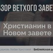Христианин В Новом Завете Прокопенко