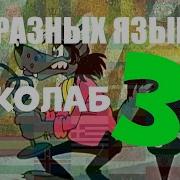 Ну Погоди На Разных Языках 2 Выпуск