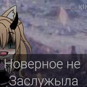 Я Просто Хотела Чтоб Меня Любили Гача Лайф