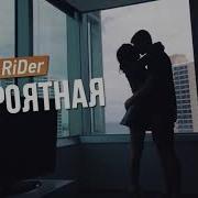 Невероятная Денис Rider