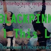 Blackpink Kill This Love Поэтический Перевод Песни На Русский Язык