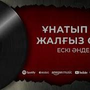 Ұнатып Ем Жалғыз Сені Кавер