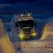 Александр Гросс И Дмитрий Ефимов Олекминск Якутск Зимник
