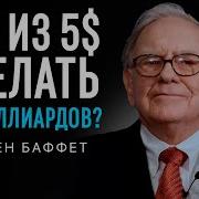 Как 5 Долларов Превратить В 50 Миллиардов Аудиокнига