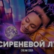 Крем Сода На Сиреневой Луне Минус