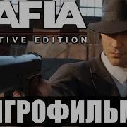 Игрофильм Мафия 1