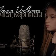 Папочка Вернись Анна Волкова