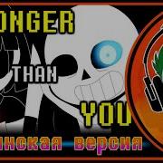 Undertale Sans Song Stronger Than You Гоблинская Версия