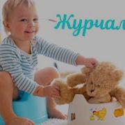 Горшок Малыш И Туалет Помощь Родителям Звуки Воды