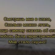Смотришь Мне В Глаза Сколько Можно Лгать Карнавал