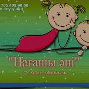 Нагашы Сымбат Абайкызы