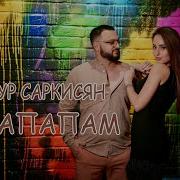 Артур Саркисян Рапапам Remix