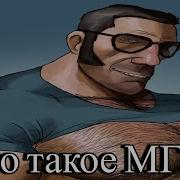 Гимн Братства Mge Из Team Fortress 2