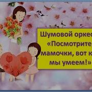 Оркестр Для Мамочки Скачать